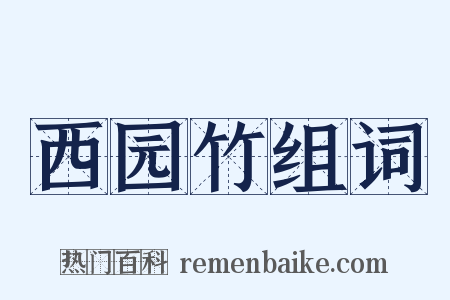 西园竹组词是什么意思的图片